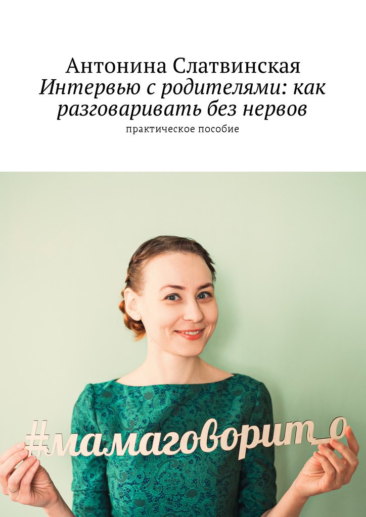 

Интервью с родителями: как разговаривать без нервов