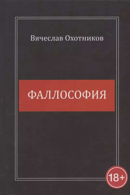 Охотников Вячеслав - Фаллософия