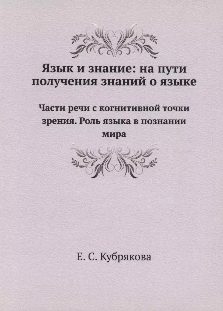 Кубрякова Елена Самойловна - Язык и знание: На пути получения знаний о языке