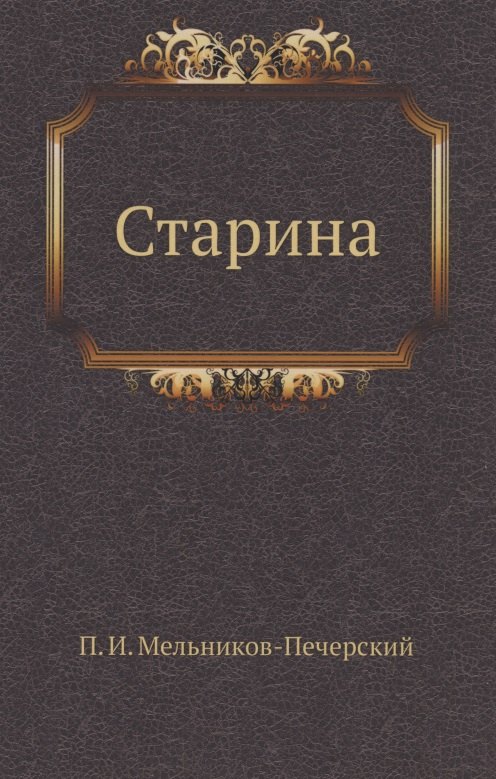 

Старина