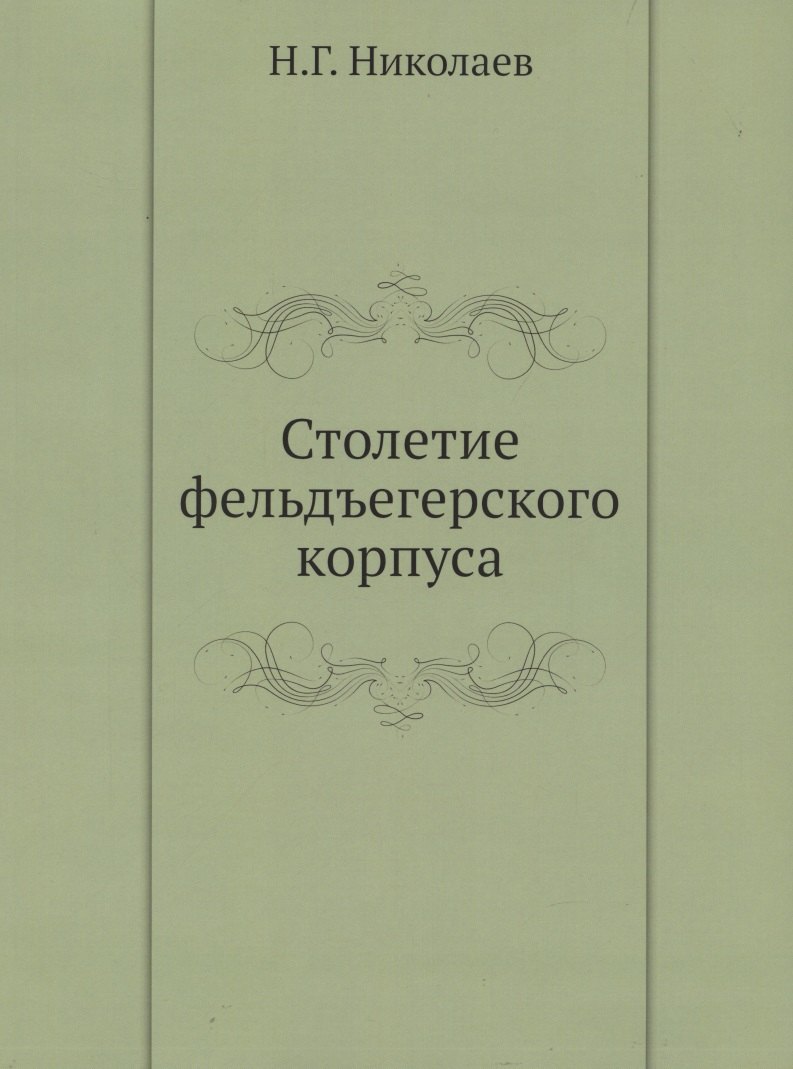 

Столетие фельдъегерского корпуса