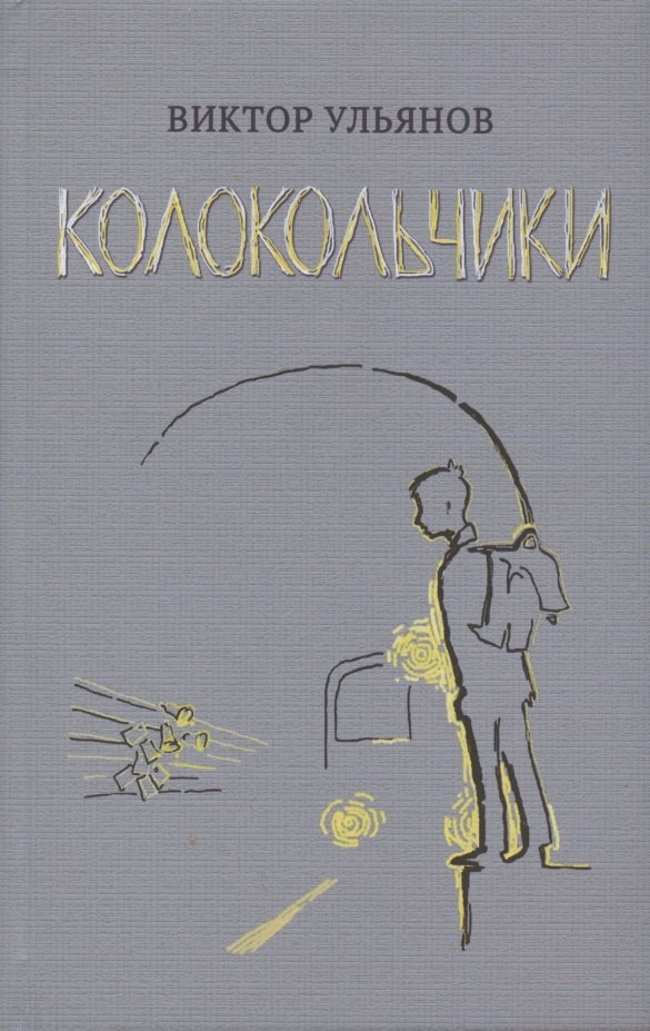 

Колокольчики. Рассказы