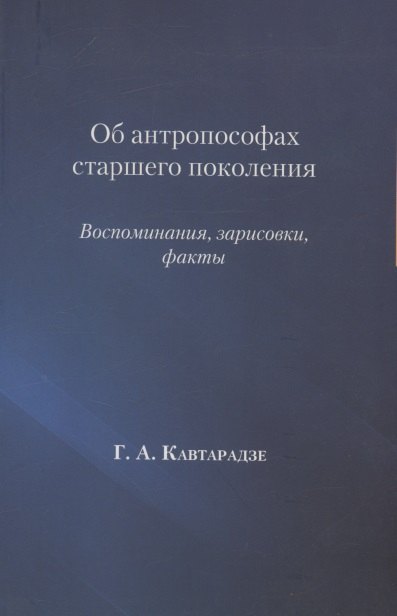 

Об антропософах старшего поколения. Воспоминания, зарисовки, факты