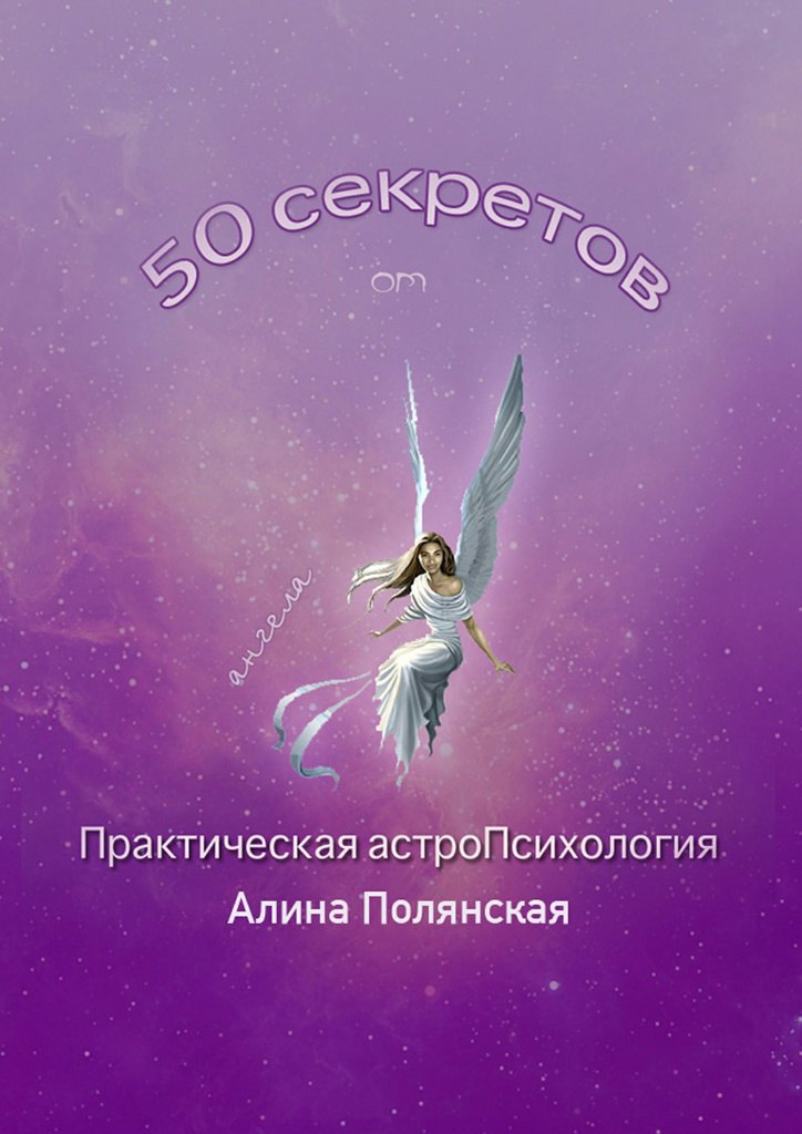 

50 секретов