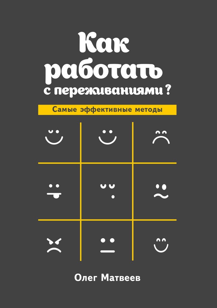 

Как работать с переживаниями