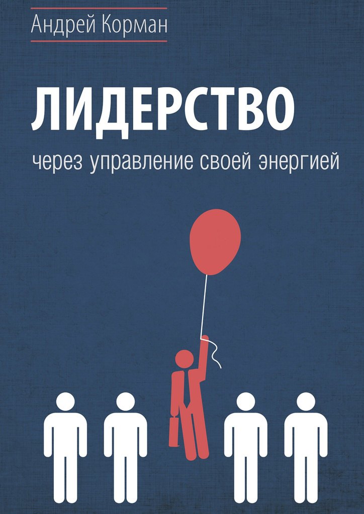 Корман Андрей Александрович - Лидерство через управление своей энергией