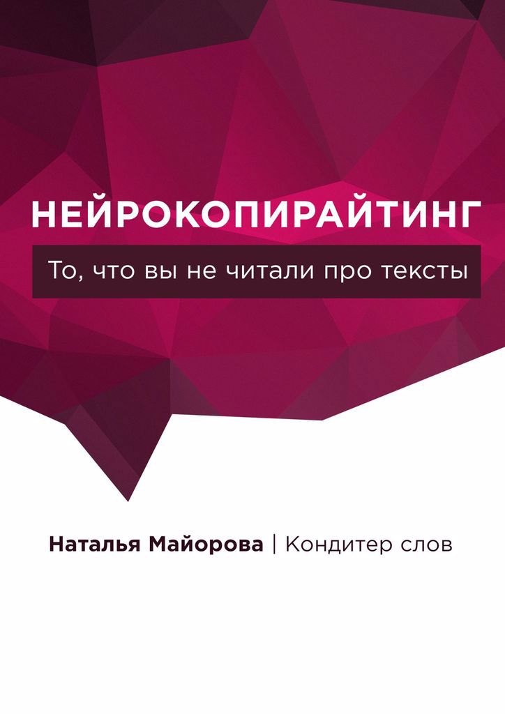

Нейрокопирайтинг