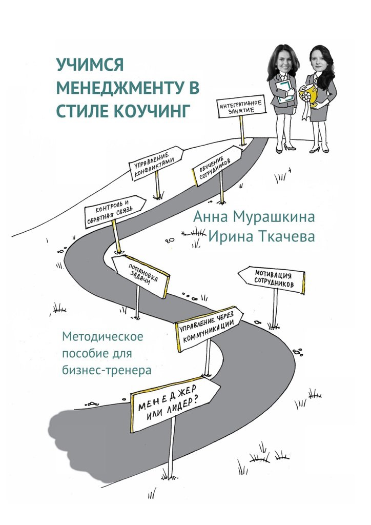 

Учимся менеджменту в стиле коучинг