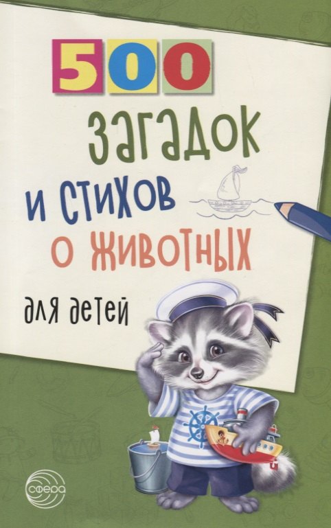 

500 загадок и стихов о животных для детей