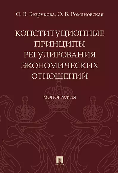 Безрукова О. В. - Конституционные принципы регулирования экономических отношений. Монография.