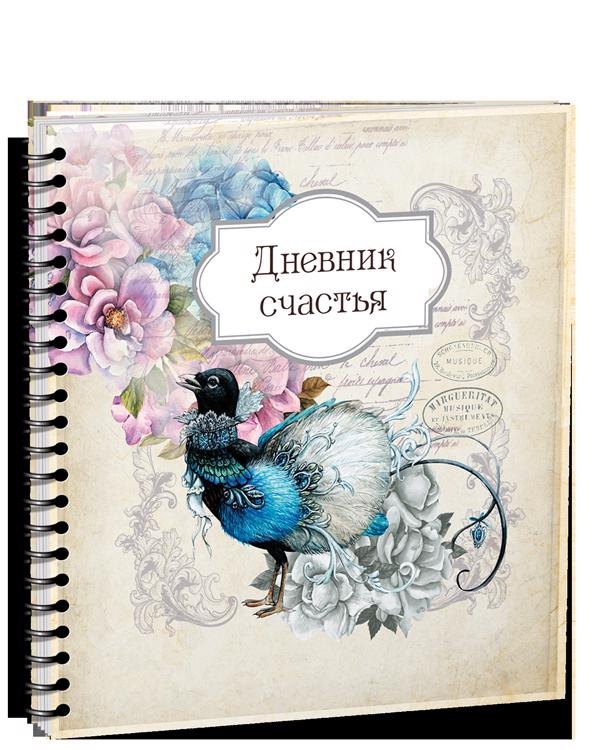 

Дневник счастья - 3942