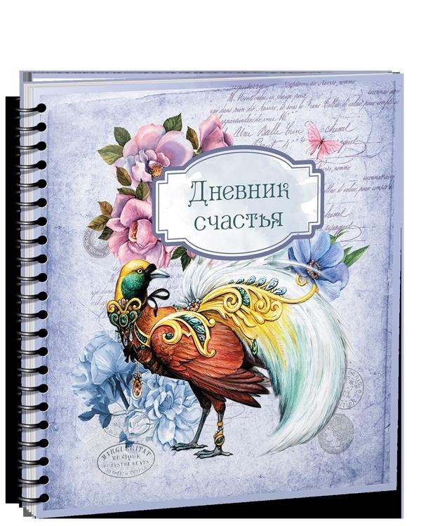 

Дневник счастья - 3959
