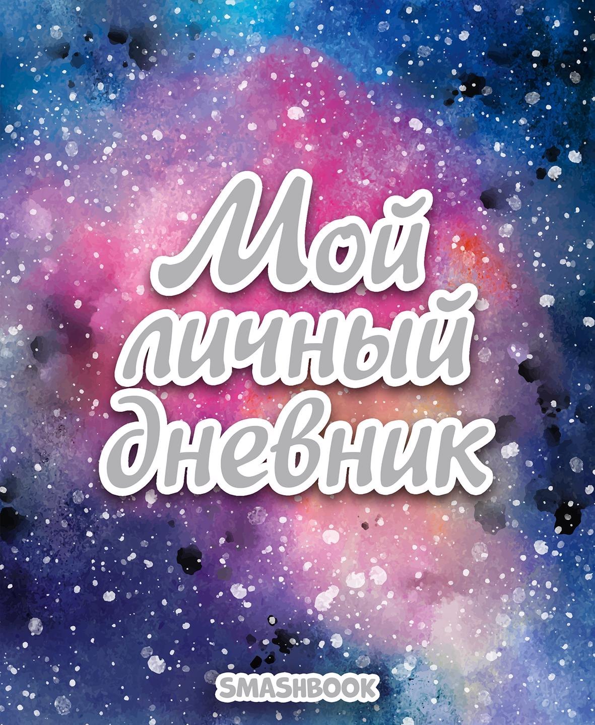 

Мой личный дневник