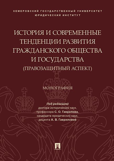 

История и современные тенденции развития гражданского общества и государства: правозащитный аспект