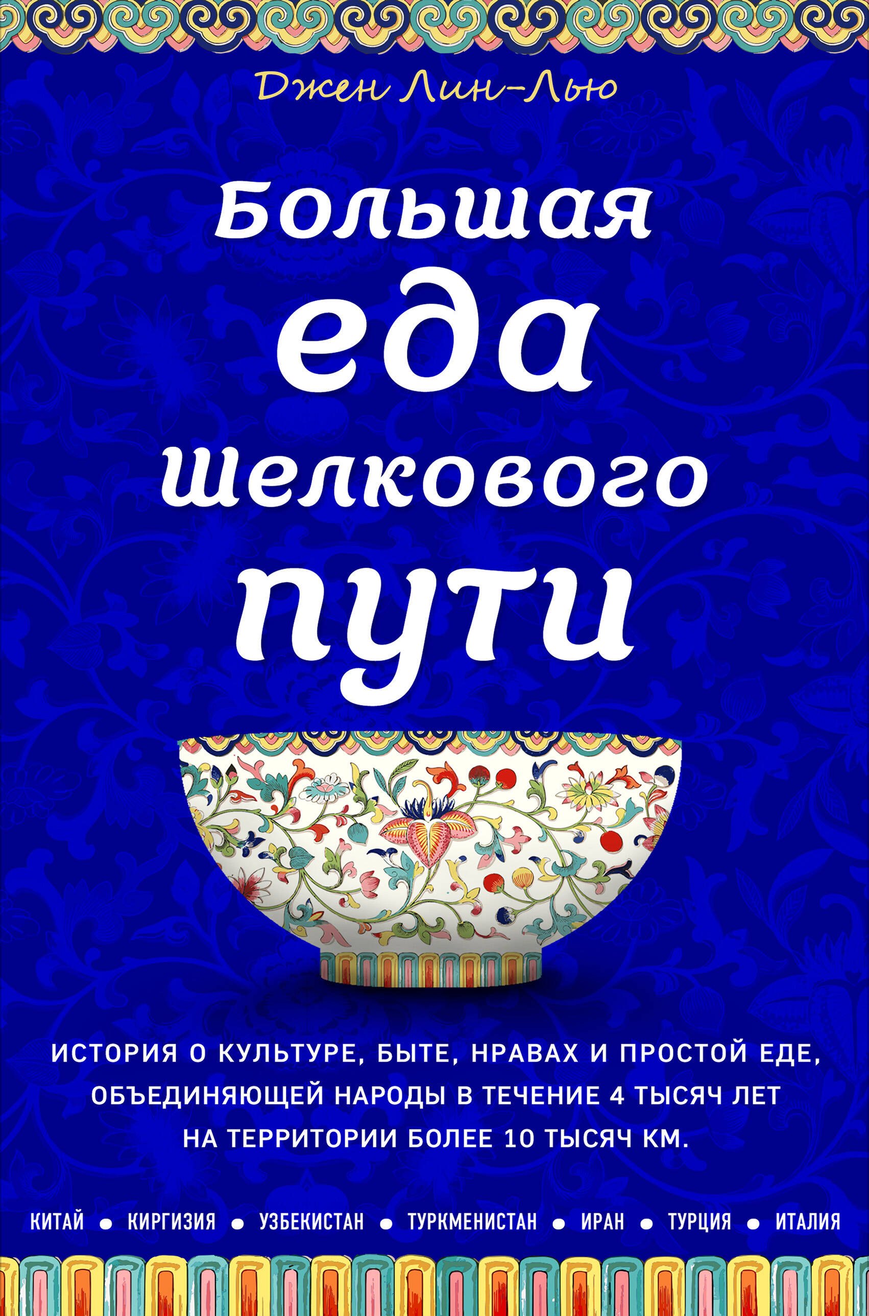 

Большая еда Шелкового пути