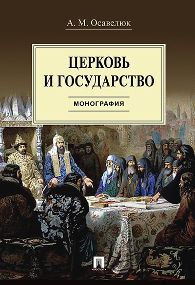 

Церковь и государство. Монография.