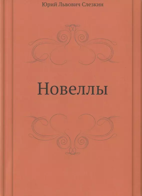 Слезкин Юрий Львович - Новеллы