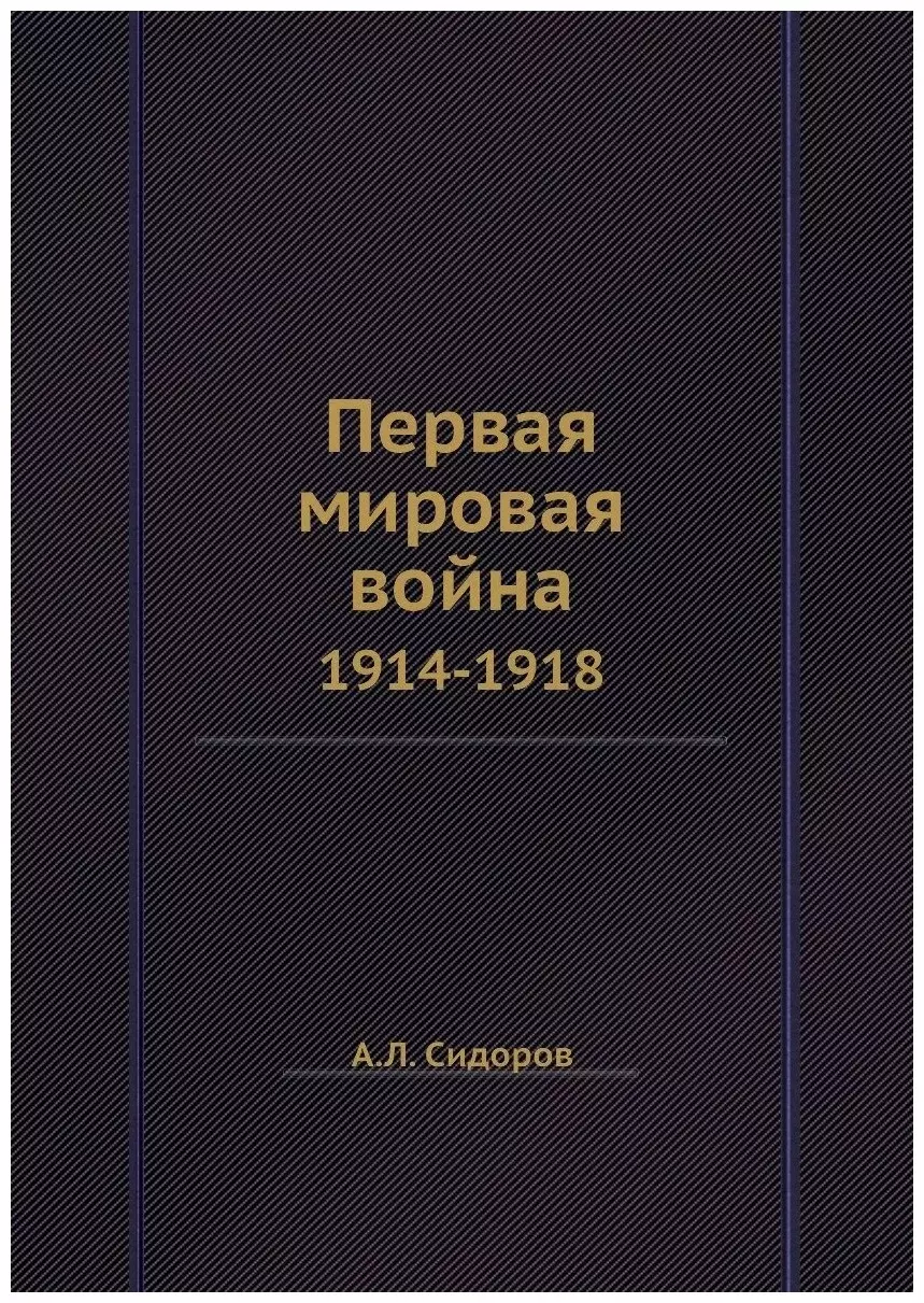 Сидоров Аркадий Лаврович - Первая мировая война 1914-1918