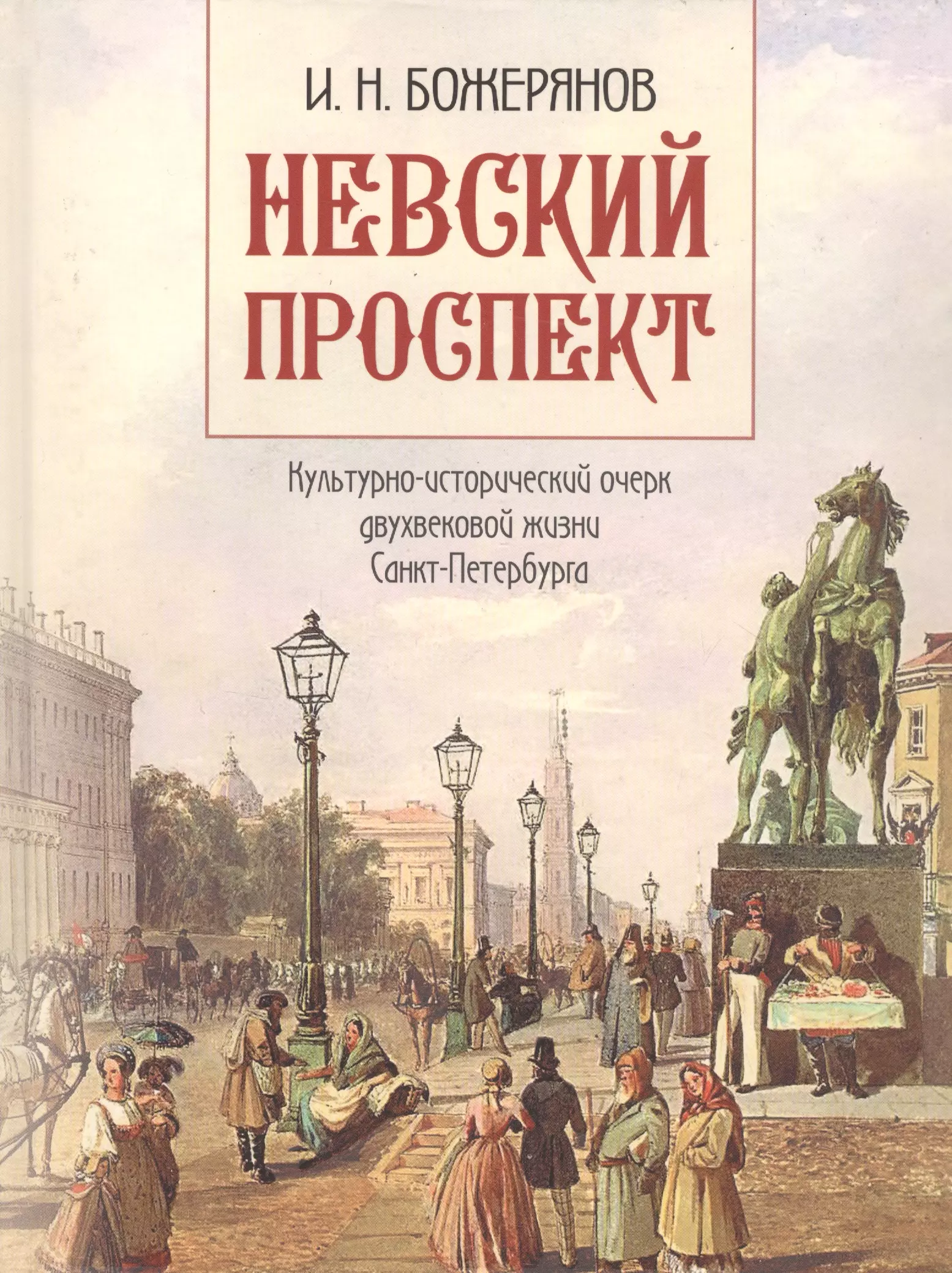 Невский проспект книга Божерянов