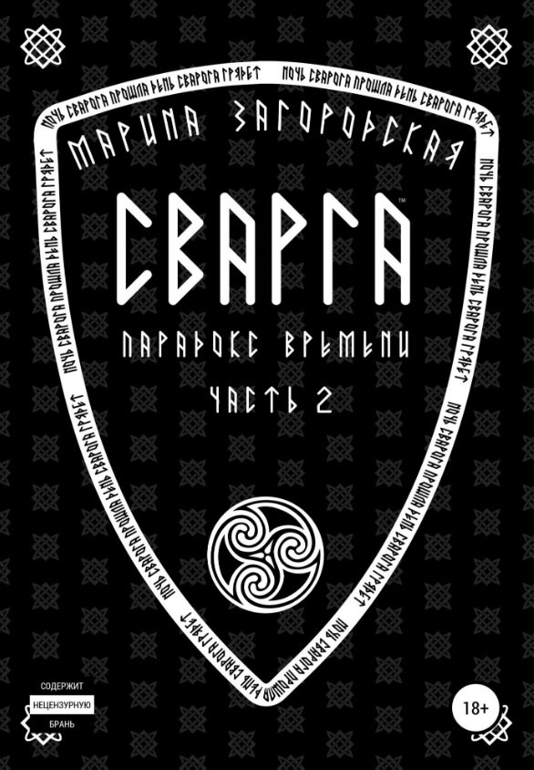 

Сварга. Парадокс времени. Часть 2