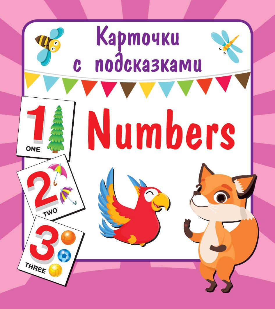 

Numbers. Карточки с подсказками