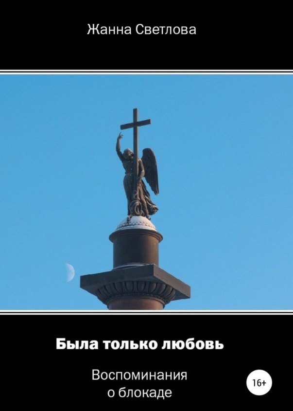 

Была только любовь. Воспоминания о блокаде