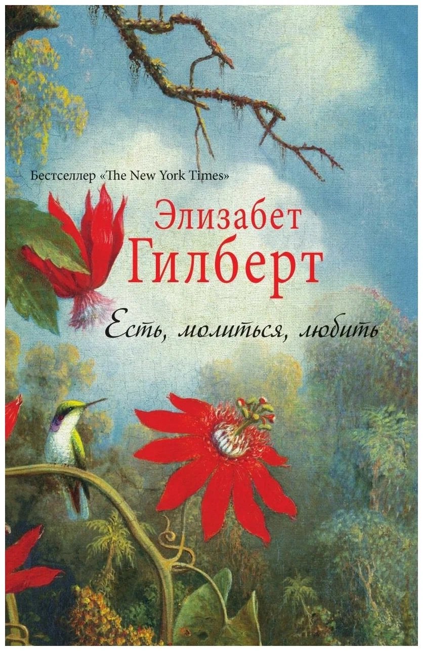 

Есть, молиться, любить