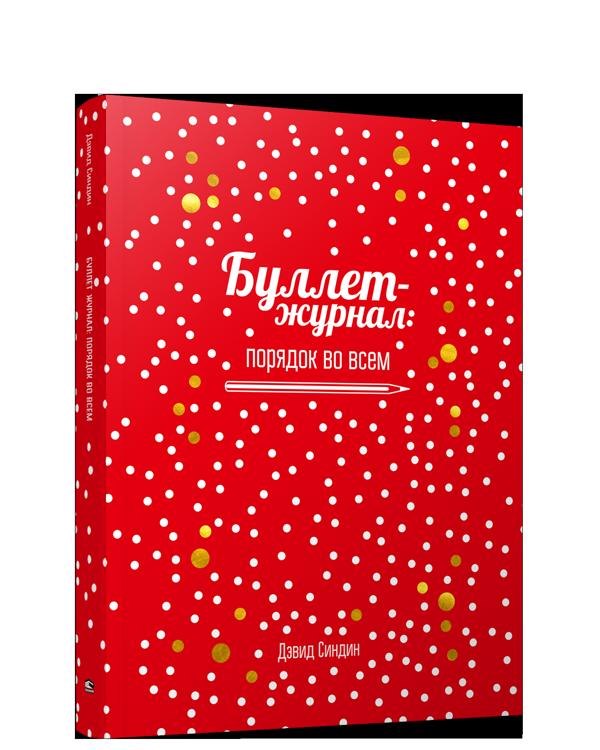 

Буллет-журнал: порядок во всем - 4239