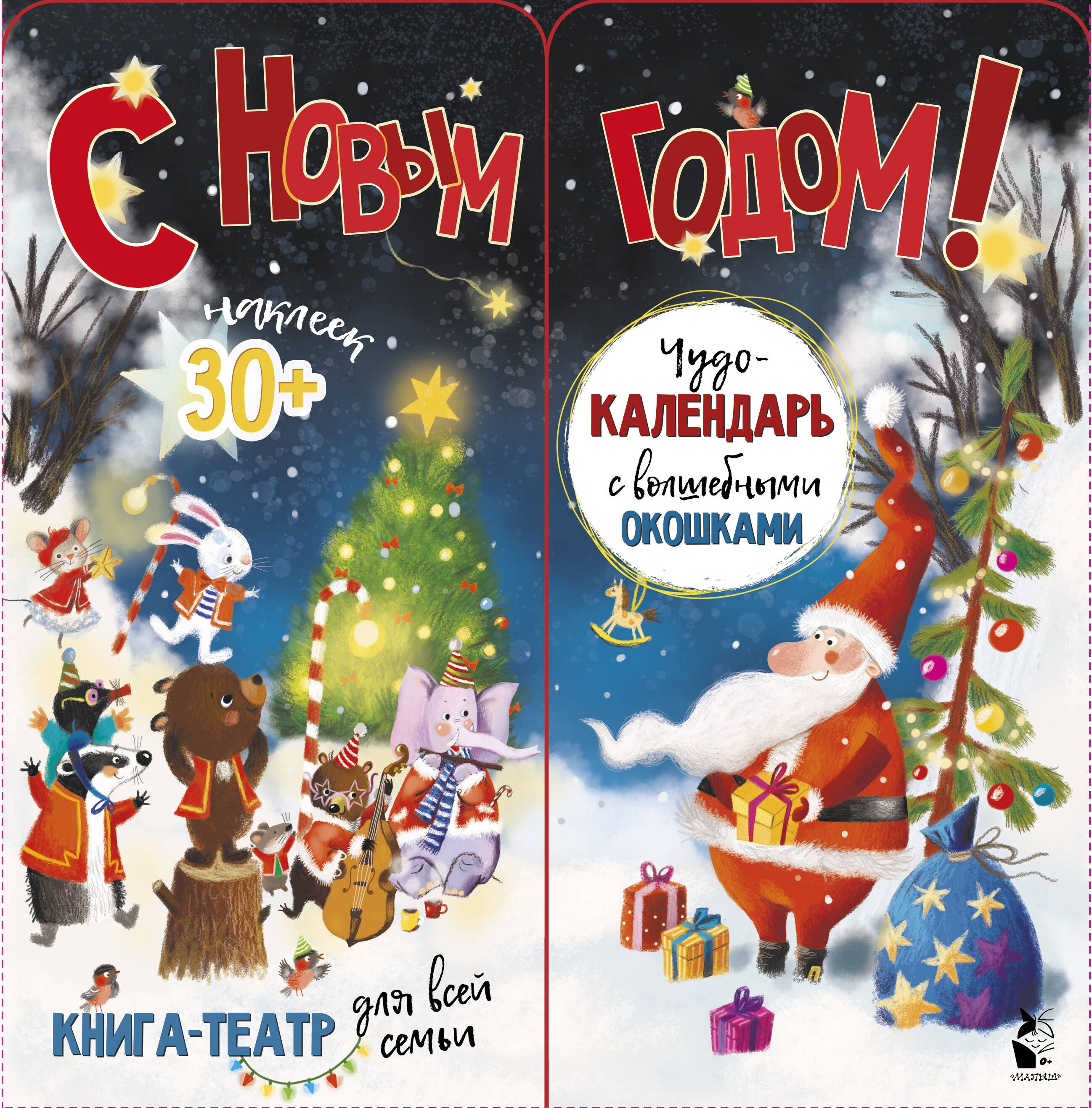 

С новым годом! книга-театр для всей семьи. Чудо-календарь с волшебными окошками
