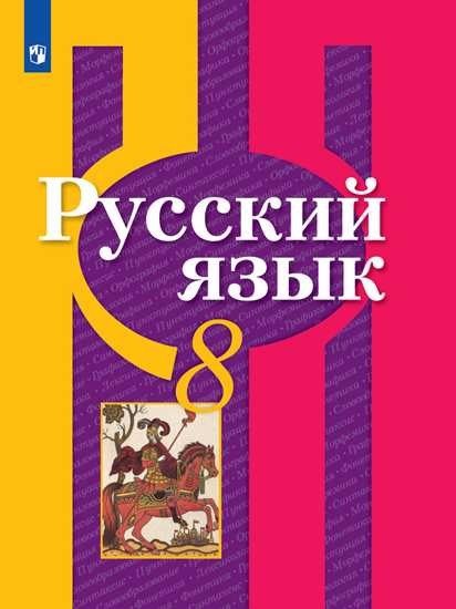 

Русский язык. 8 класс. Учебник