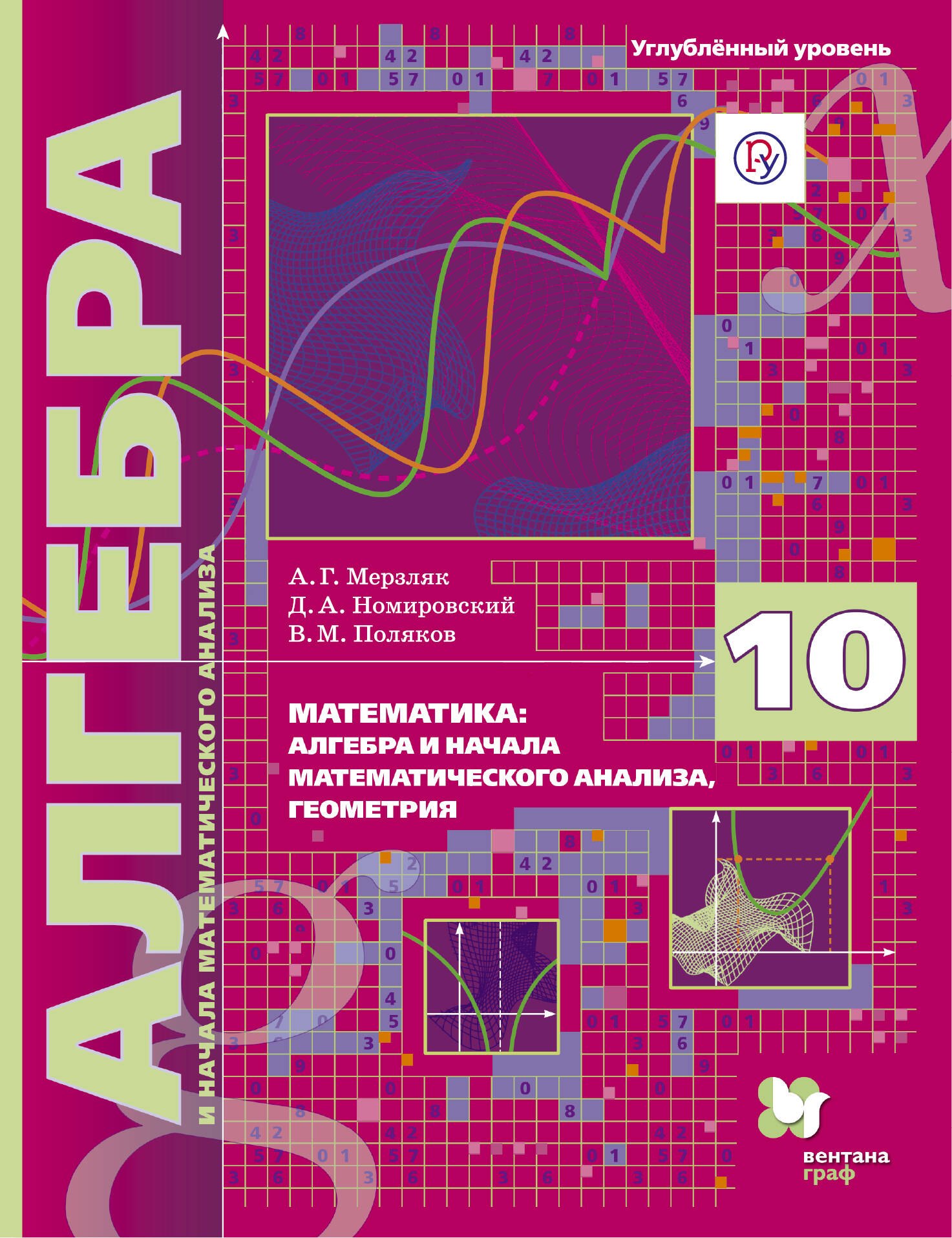

Математика : Алгебра и начала математического анализа, геометрия. 10 класс. Учебное пособие