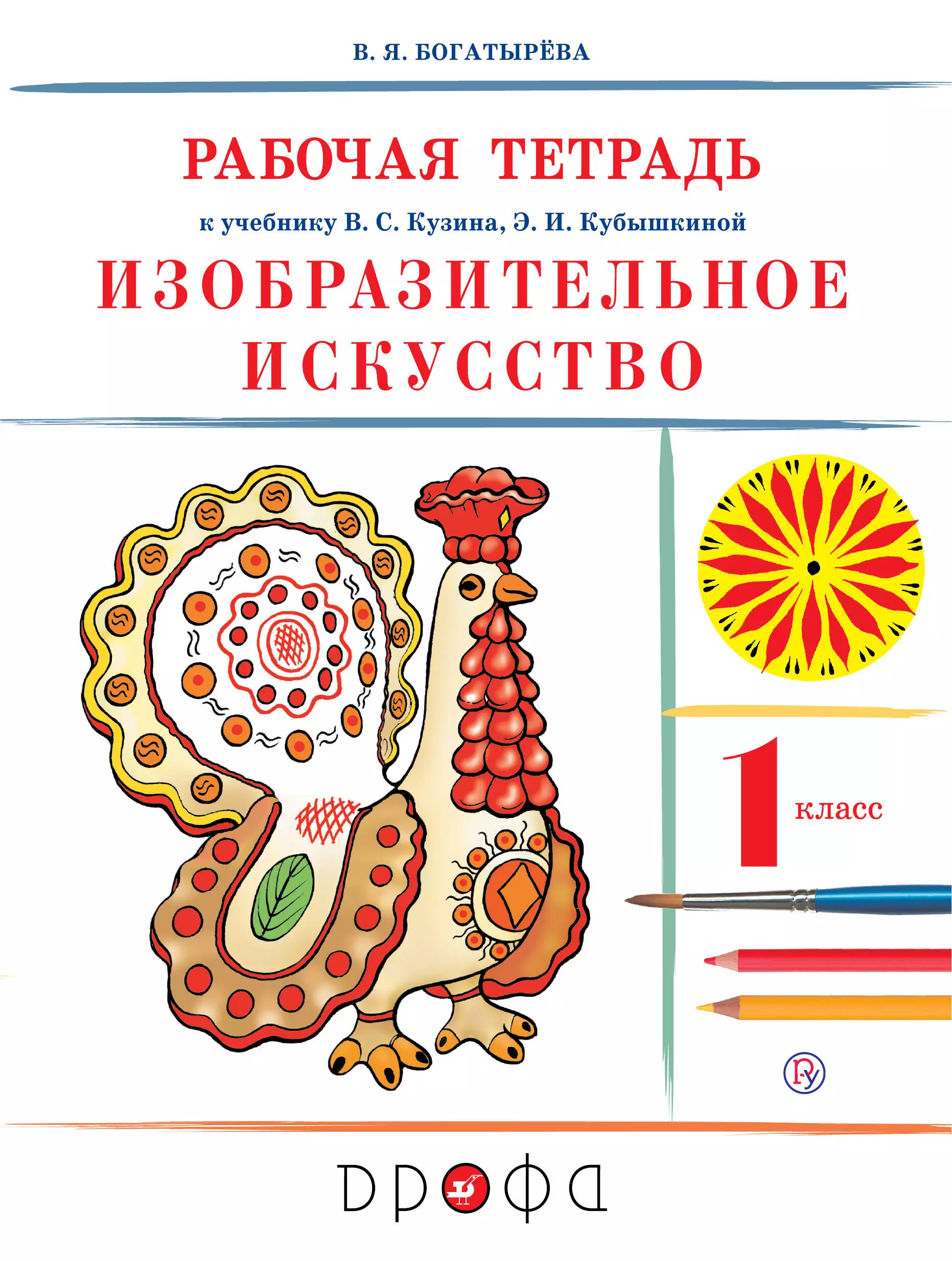 Искусство тетрадь. Изобразительное искусство 1 кл Кузин в.с., Кубышкина э.и.. Богатырёва в. я. Изобразительное искусство. Рабочая тетрадь 1 класс. Учебник в.с.Кузина, э.и.Кубышкиной «Изобразительное искусство»,. Изобразительное искусство 1 класс рабочая.