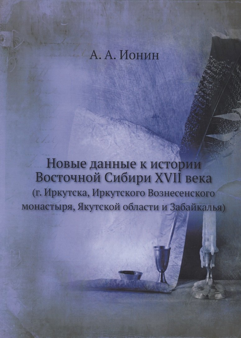 

Новые данные к истории Восточной Сибири XVII века