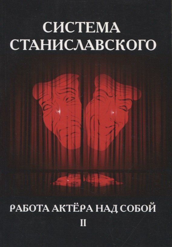 

Система Станиславского. Работа актера над собой. Часть II