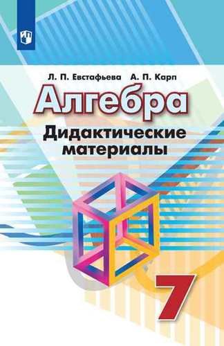 

Алгебра. Дидактические материалы для 7 класс