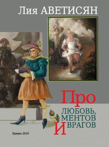 

Про любовь, ментов и врагов