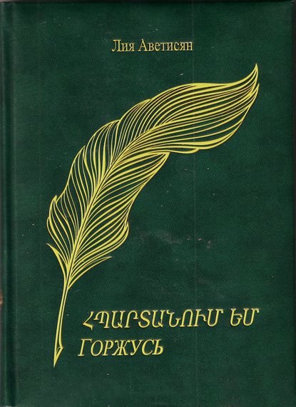 

Горжусь