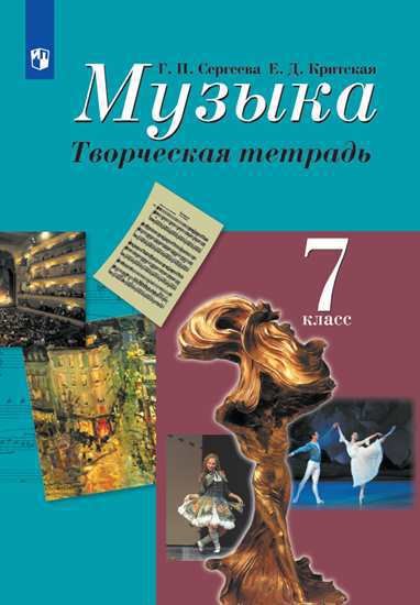 

Музыка. Творческая тетрадь. 7 класс. Пособие для учащихся общеобразовательных учреждений