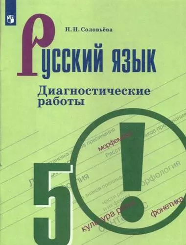 Соловьева Наталья Николаевна - Русский язык. Диагностические работы. 5 класс: учебное пособие. 7-е изд.