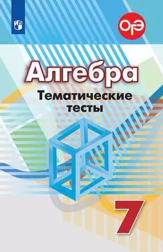 Кузнецова Людмила Викторовна - Алгебра. Тематические тесты. 7 класс. Учебное пособие