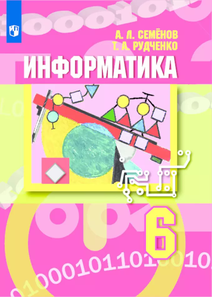 Семенов Алексей Львович, Рудченко Татьяна Александровна - Информатика. 6 класс: учебник для общеобразовательных организаций