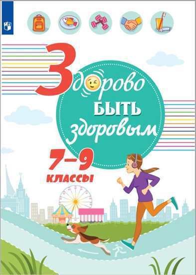 

Здорово быть здоровым. 7-9 классы. Учебное пособие