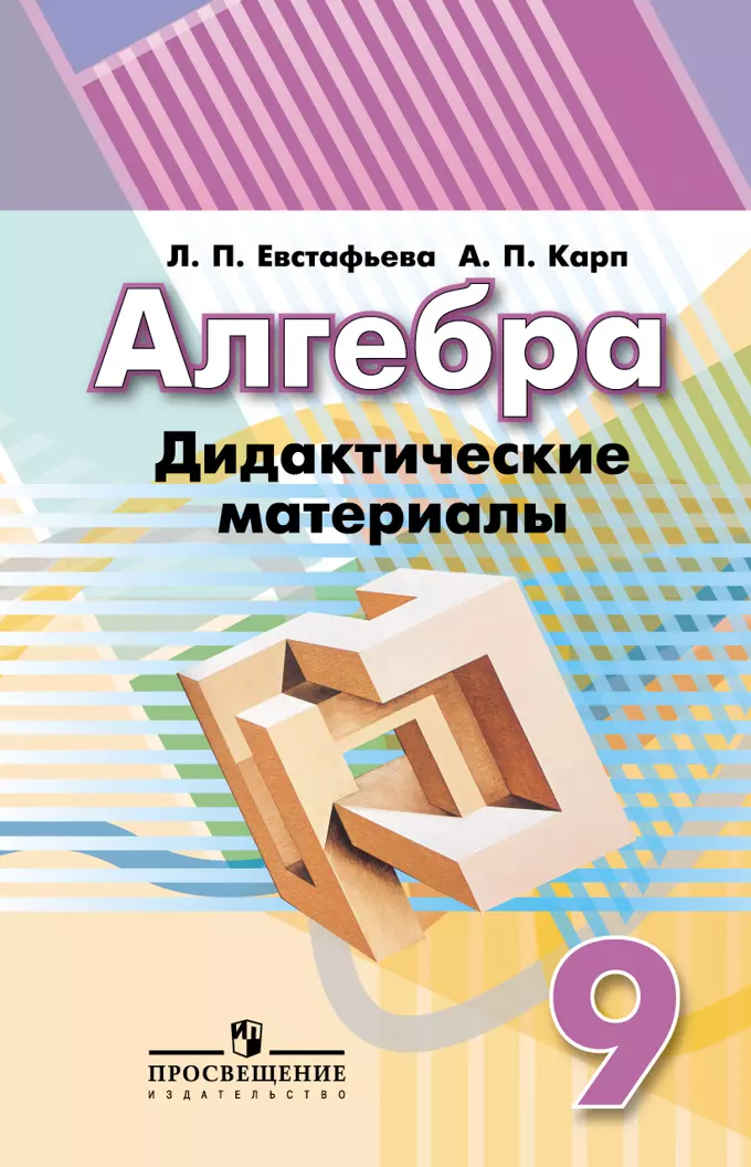 Карп Александр Поэлевич, Евстафьева Лариса Петровна - Алгебра. 9 класс. Дидактические материалы. Учебное пособие