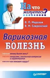 Морозов Виктор Петрович, Савранский Владимир Михайлович - Варикозная болезнь