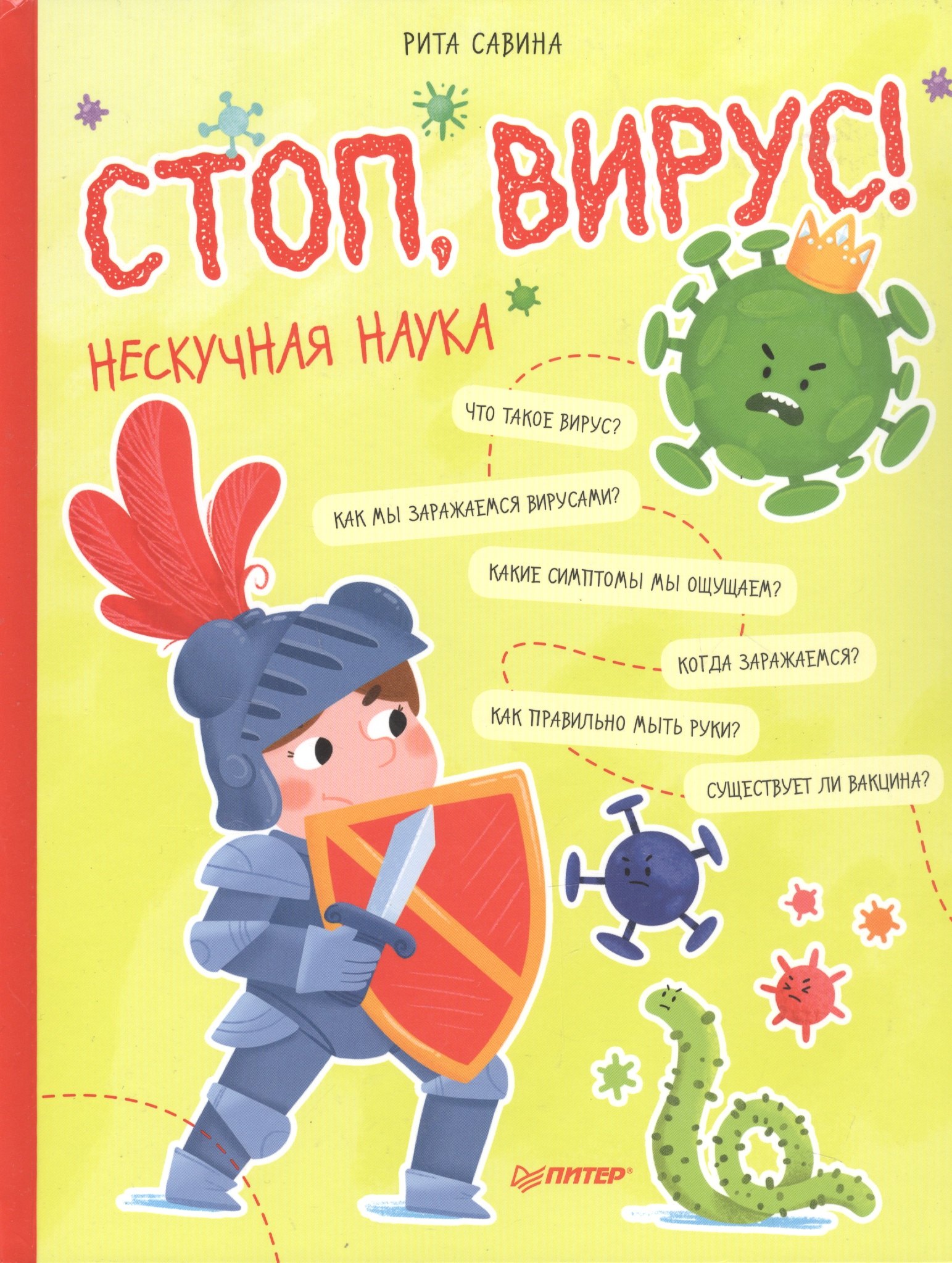 

Стоп, Вирус! Нескучная наука