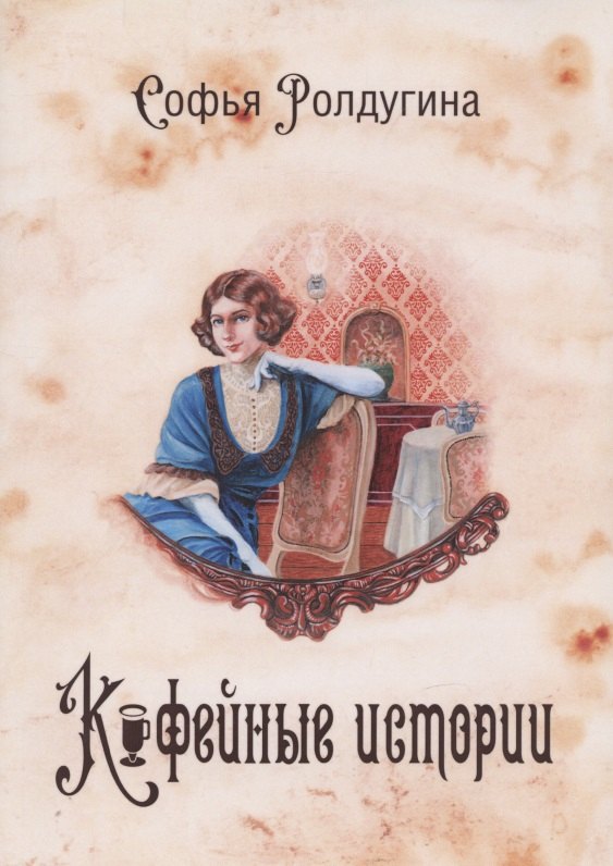 

Кофейные истории I