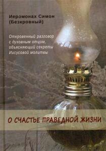 

О счастье праведной жизни