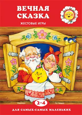  - Для самых-самых маленьких. Вечная сказка (для детей 2-4 лет)