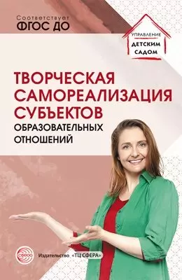 Прохорова Людмила Николаевна, Малышева С. Ю., Улле Н. Э. - Творческая самореализация всех субъектов образовательных отношений. Методическое пособие. ФГОС ДО