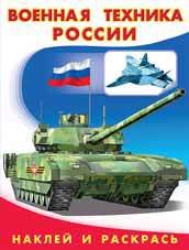 

Военная техника России